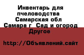 Инвентарь для пчеловодства - Самарская обл., Самара г. Сад и огород » Другое   